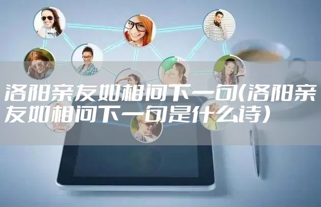 洛阳亲友如相问下一句（洛阳亲友如相问下一句是什么诗）