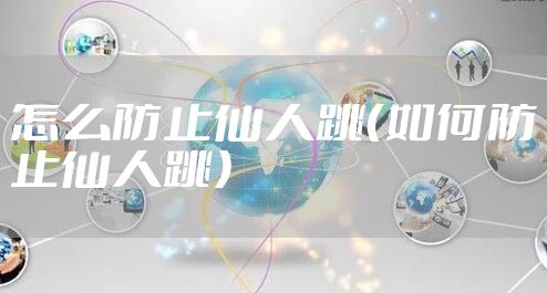 怎么防止仙人跳（如何防止仙人跳）