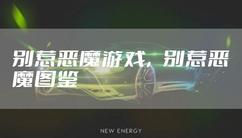 别惹恶魔游戏，别惹恶魔图鉴