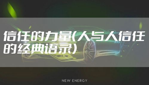 信任的力量（人与人信任的经典语录）