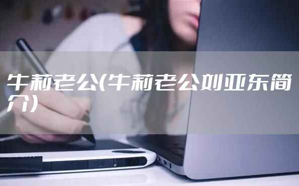 牛莉老公（牛莉老公刘亚东简介）
