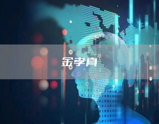 金孝真