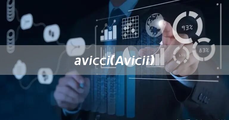 avicci（Avicii）