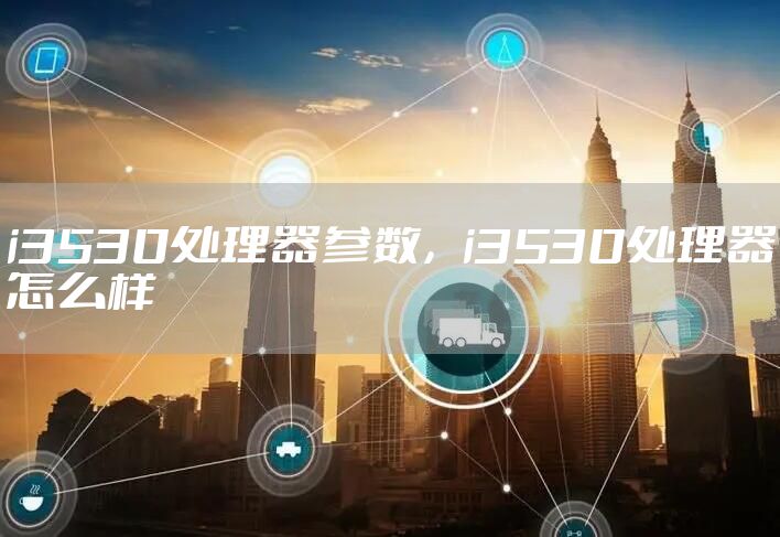 i3530处理器参数，i3530处理器怎么样