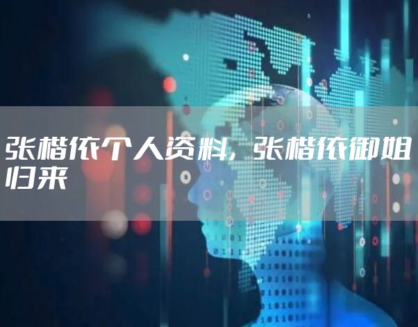 张楷依个人资料，张楷依御姐归来