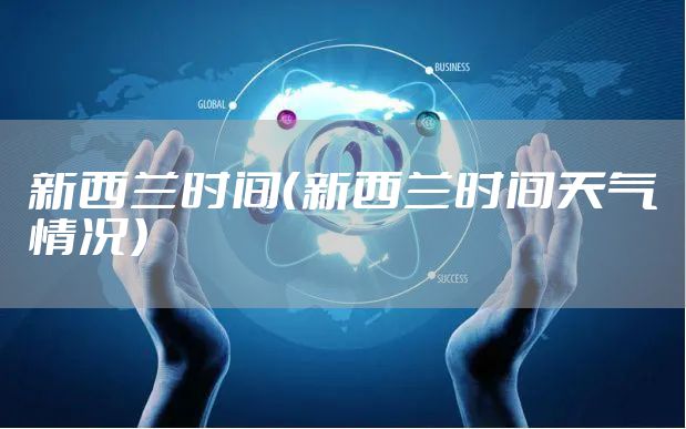 新西兰时间（新西兰时间天气情况）