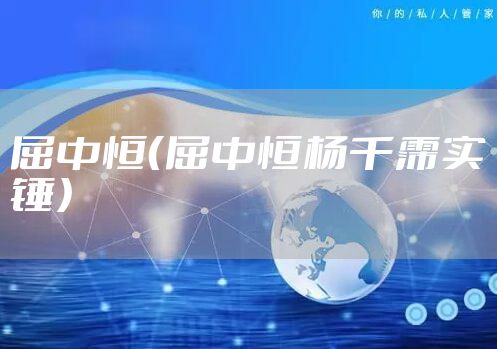 屈中恒（屈中恒杨千霈实锤）