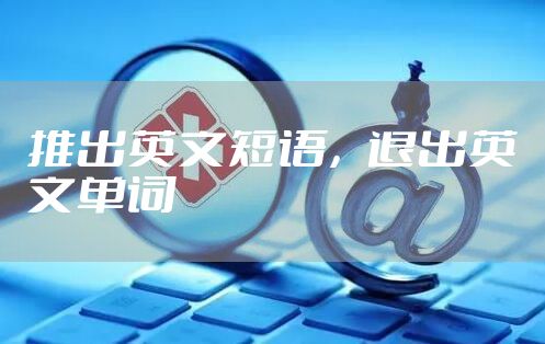 推出英文短语，退出英文单词