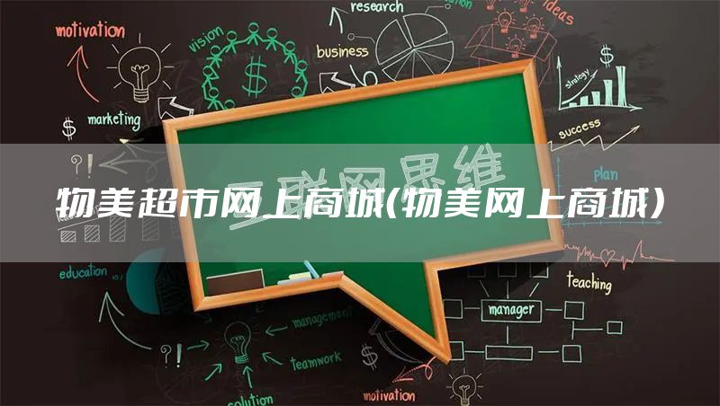 物美超市网上商城（物美网上商城）
