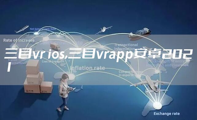 三目vr ios,三目vrapp安卓2021