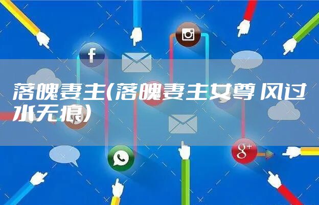 落魄妻主（落魄妻主女尊 风过水无痕）