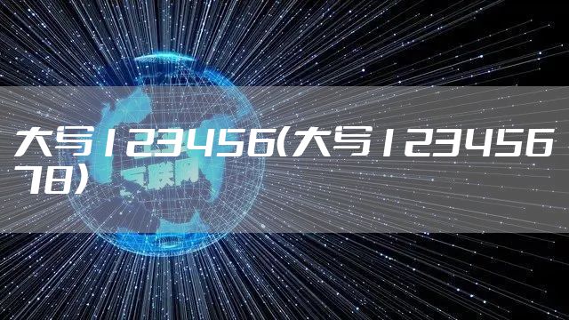 大写123456（大写12345678）