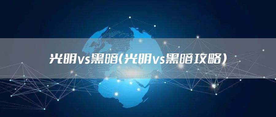 光明vs黑暗（光明vs黑暗攻略）