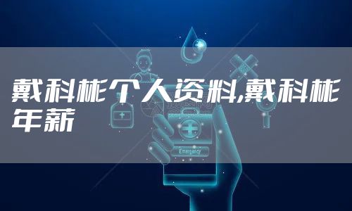 戴科彬个人资料,戴科彬年薪