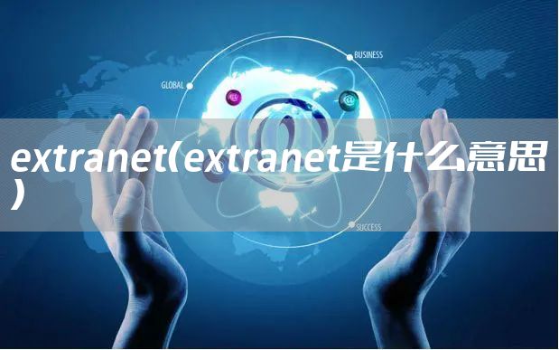 extranet（extranet是什么意思）