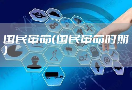 国民革命（国民革命时期）