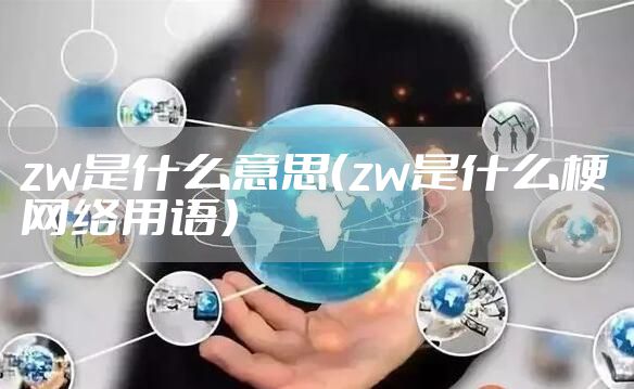zw是什么意思（zw是什么梗网络用语）