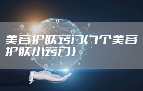 美容护肤窍门（7个美容护肤小窍门）