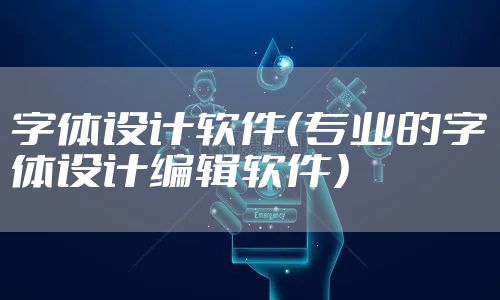 字体设计软件（专业的字体设计编辑软件）