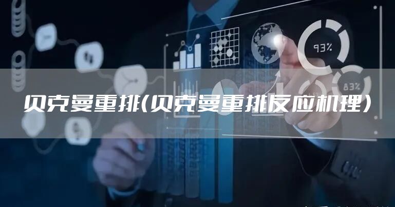 贝克曼重排（贝克曼重排反应机理）