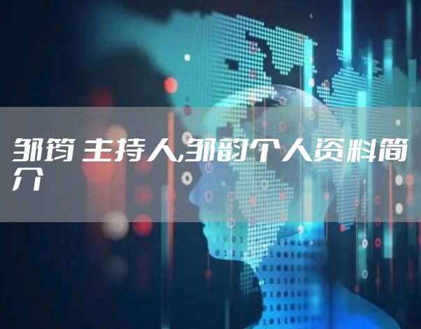 邹筠 主持人,邹韵个人资料简介