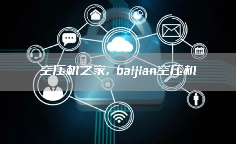 空压机之家，baijian空压机