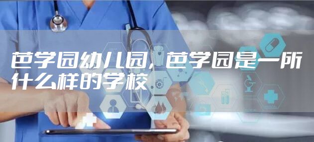 芭学园幼儿园，芭学园是一所什么样的学校