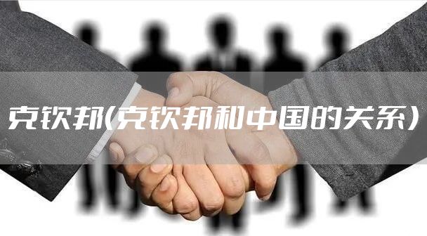 克钦邦（克钦邦和中国的关系）