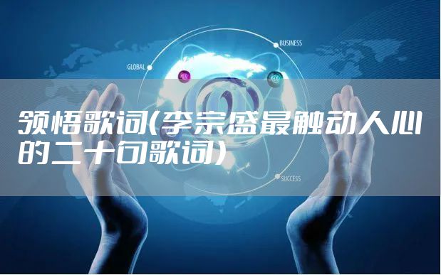 领悟歌词（李宗盛最触动人心的二十句歌词）