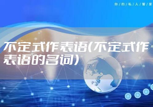 不定式作表语（不定式作表语的名词）