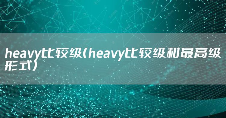 heavy比较级（heavy比较级和最高级形式）