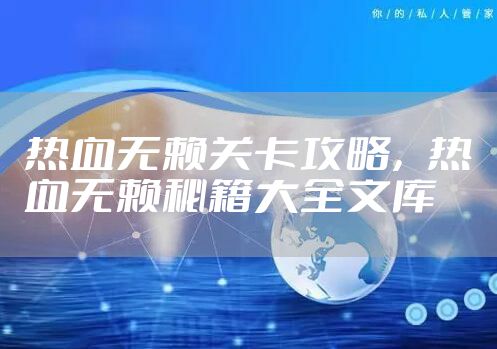 热血无赖关卡攻略，热血无赖秘籍大全文库