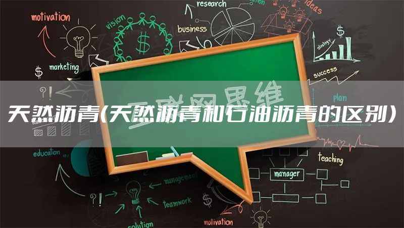 天然沥青（天然沥青和石油沥青的区别）