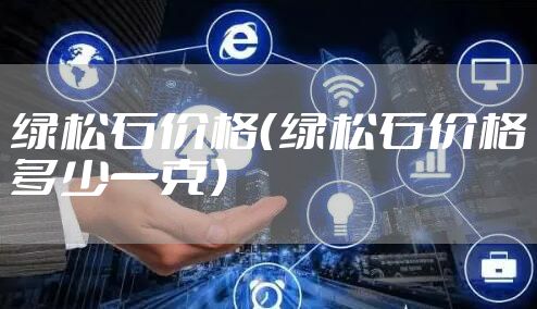 绿松石价格（绿松石价格多少一克）