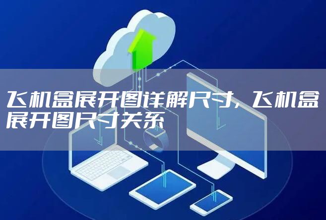 飞机盒展开图详解尺寸，飞机盒展开图尺寸关系