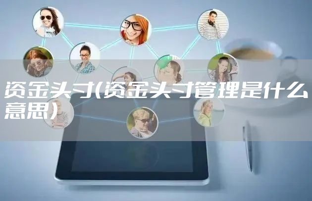 资金头寸（资金头寸管理是什么意思）