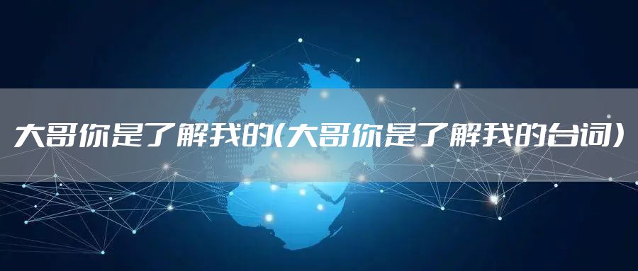 大哥你是了解我的（大哥你是了解我的台词）