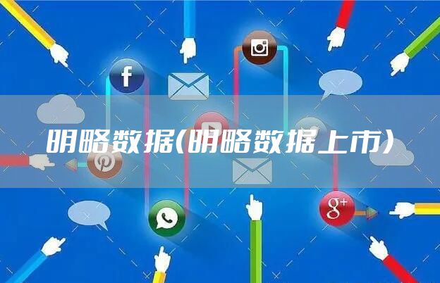 明略数据（明略数据上市）