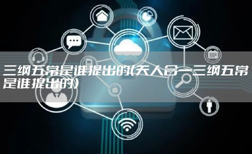 三纲五常是谁提出的（天人合一三纲五常是谁提出的）