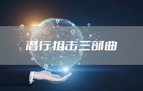 潜行狙击三部曲