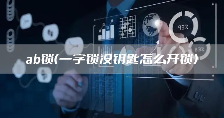 ab锁（一字锁没钥匙怎么开锁）