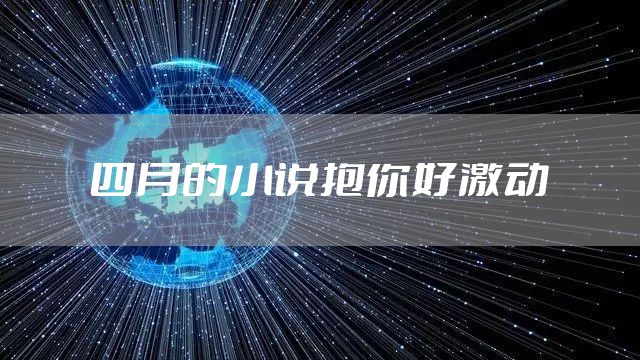 四月的小说抱你好激动