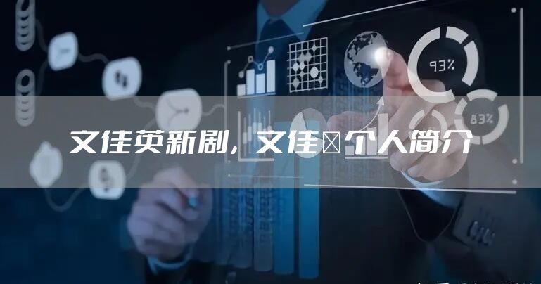 文佳英新剧，文佳煐个人简介