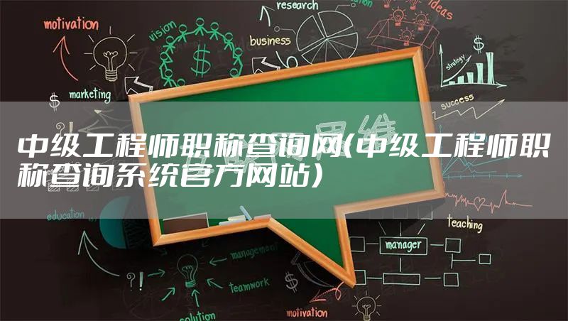 中级工程师职称查询网（中级工程师职称查询系统官方网站）