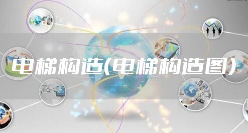 电梯构造（电梯构造图）