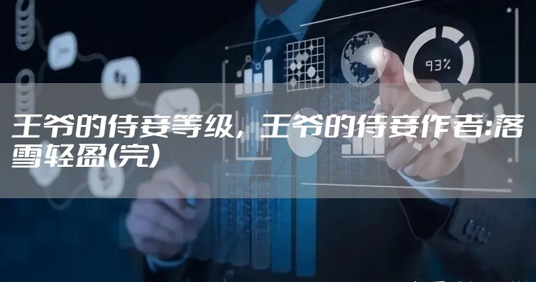 王爷的侍妾等级，王爷的侍妾作者:落雪轻盈(完)