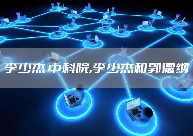 李少杰 中科院,李少杰和郭德纲