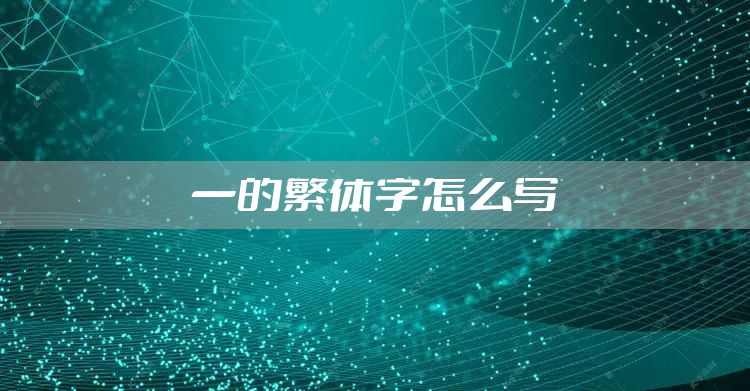 一的繁体字怎么写