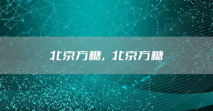 北京方糖，北京方糖
