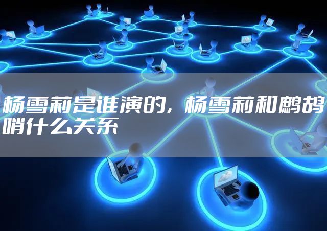 杨雪莉是谁演的，杨雪莉和鹧鸪哨什么关系
